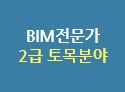 토목 BIM전문가 2급자격