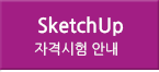 sketchup자격시험안내