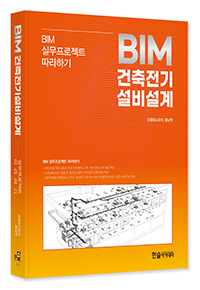 BIM건축전기설비설계 (온라인강의용)